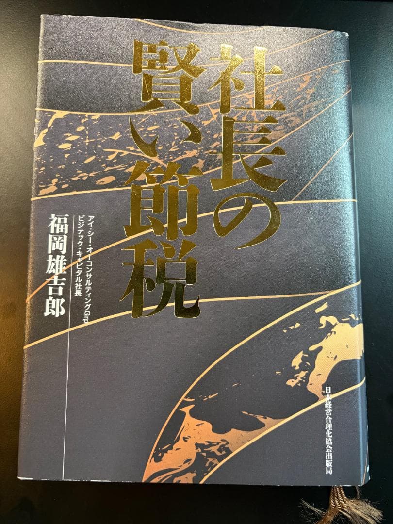 社長の賢い節税／福岡雄一郎・経営実務書