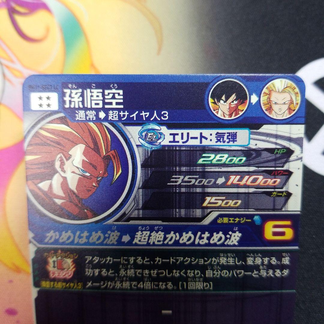 孫悟空 美品 BM11-SEC3LC ● ドラゴンボールヒーローズ