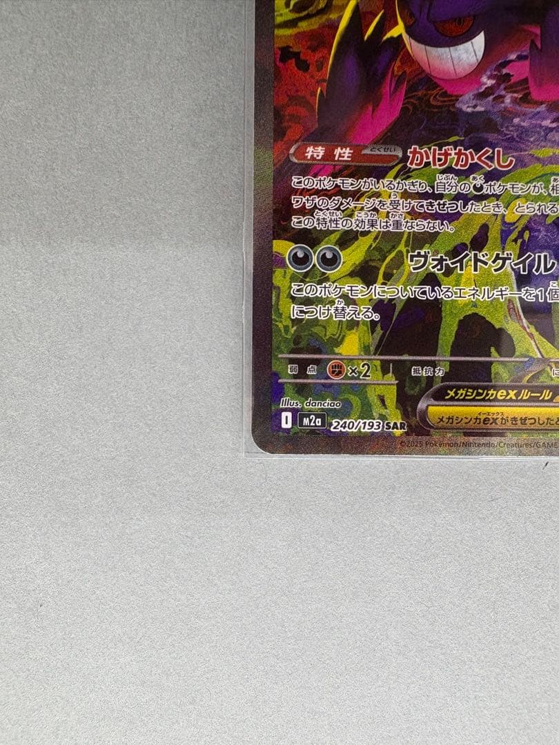 【ポケカ】メガゲンガーex SAR