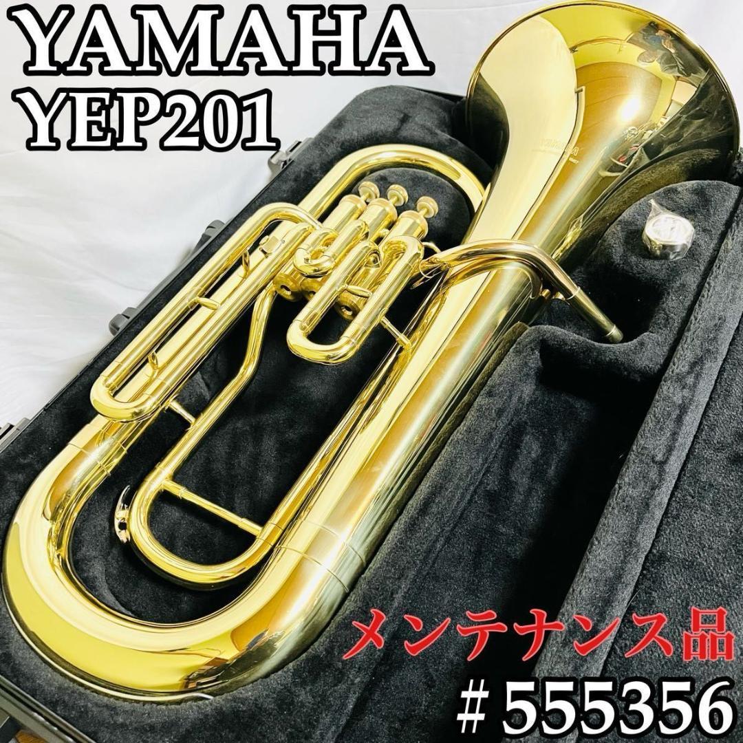ヤマハ ユーフォニアム　YEP201 YEP-201 メンテナンス済み　初心者