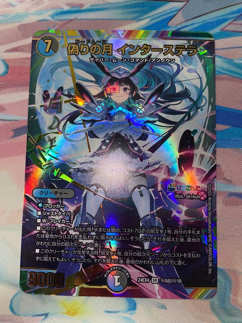 偽りの月コードムーン インターステラ サイン デュエマ　シク　シークレット