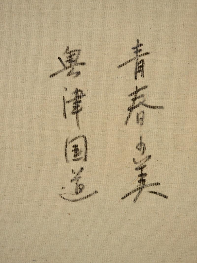 人物画　油絵　奥津国道　青春の美　F6　額付き　手描き　肉筆