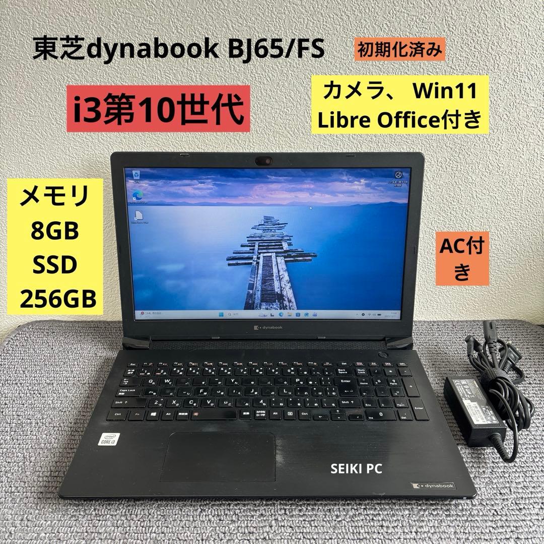 東芝dynabook BJ65/FS i3-10110U メモリ8GB AC付き