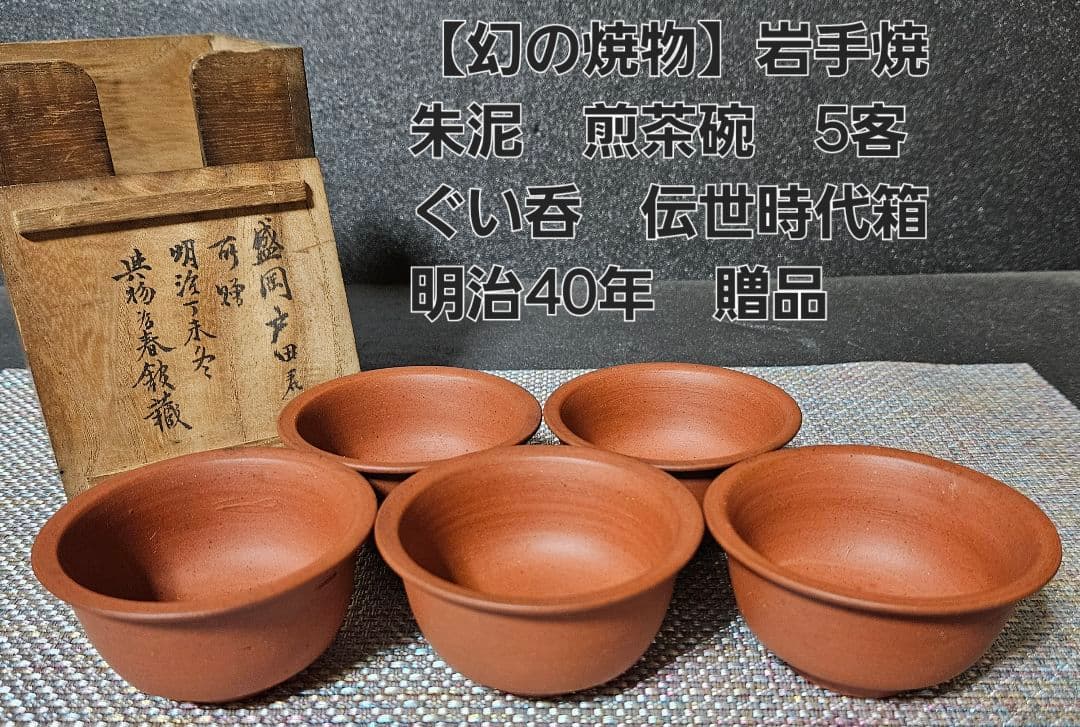 【幻の焼物❗】明治時代　岩手焼　朱泥　煎茶碗　5客　ぐい呑　煎茶道具　湯呑茶碗