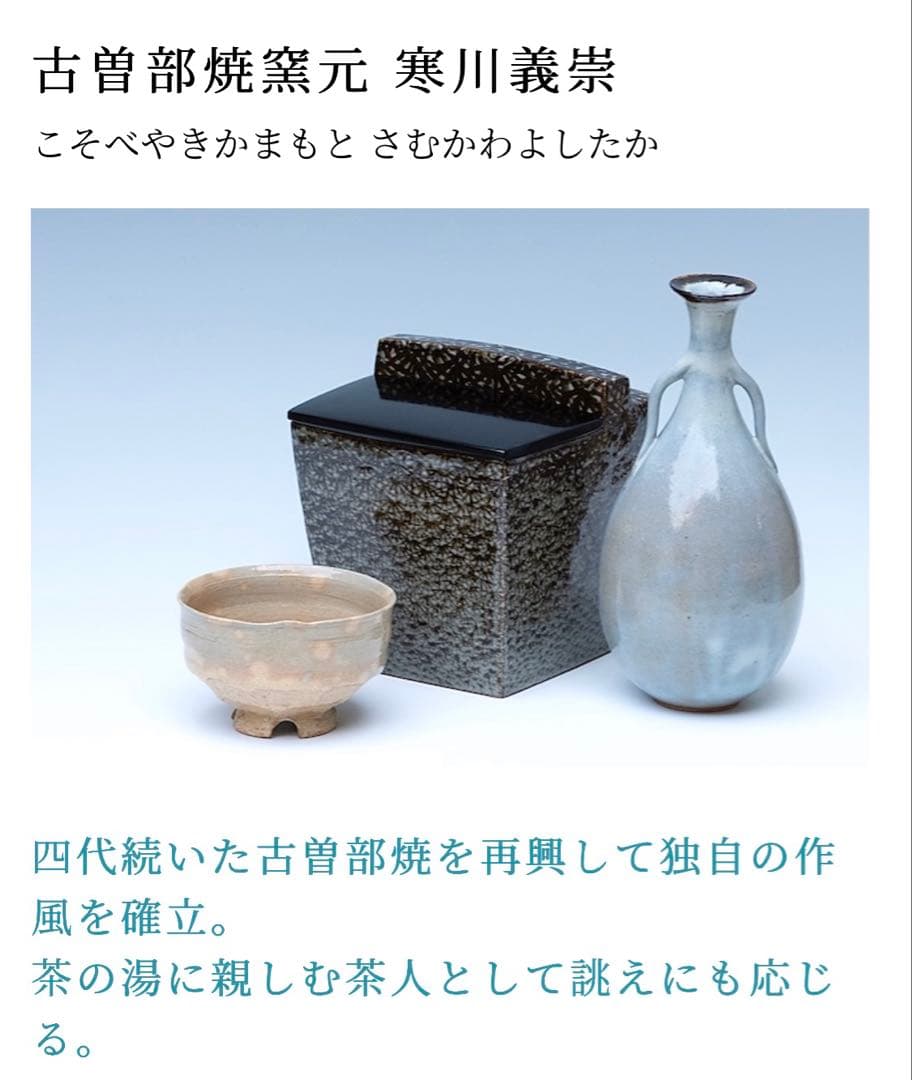 表千家　古曽部焼窯元 寒川義崇　振り出し　南蛮人 安南風人物　凡聖庵　松本宗匠