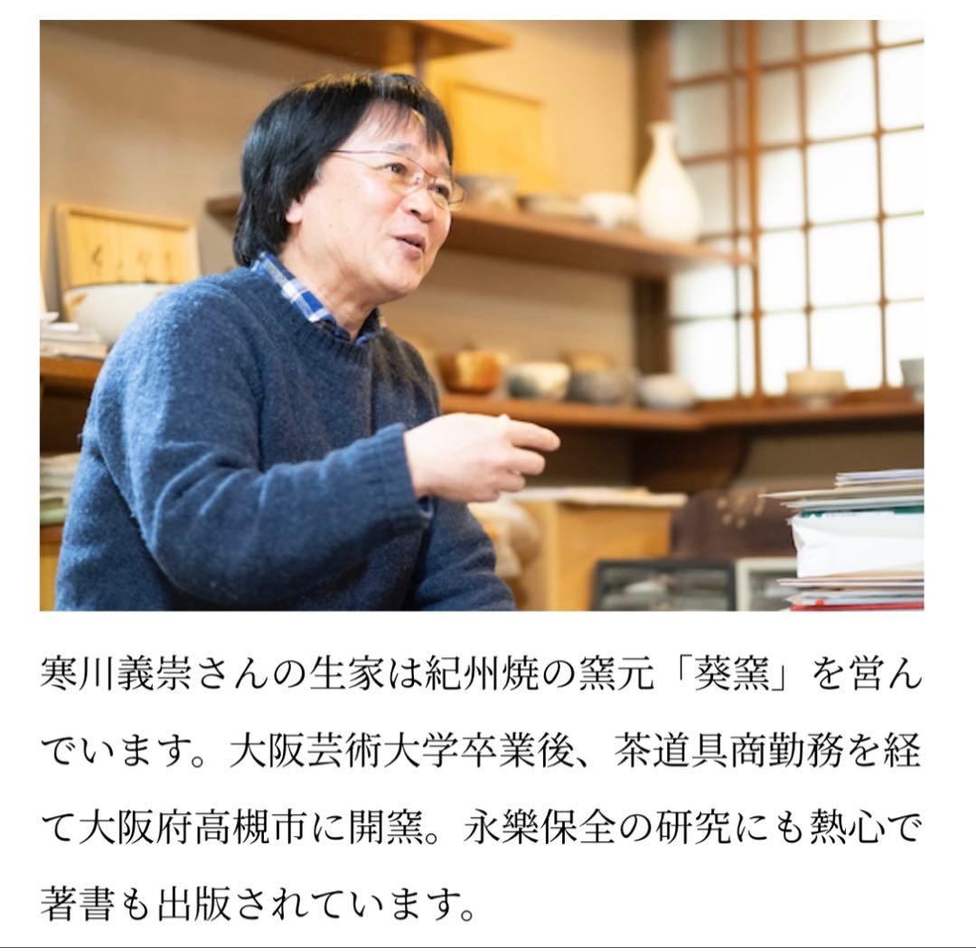 表千家　古曽部焼窯元 寒川義崇　振り出し　南蛮人 安南風人物　凡聖庵　松本宗匠