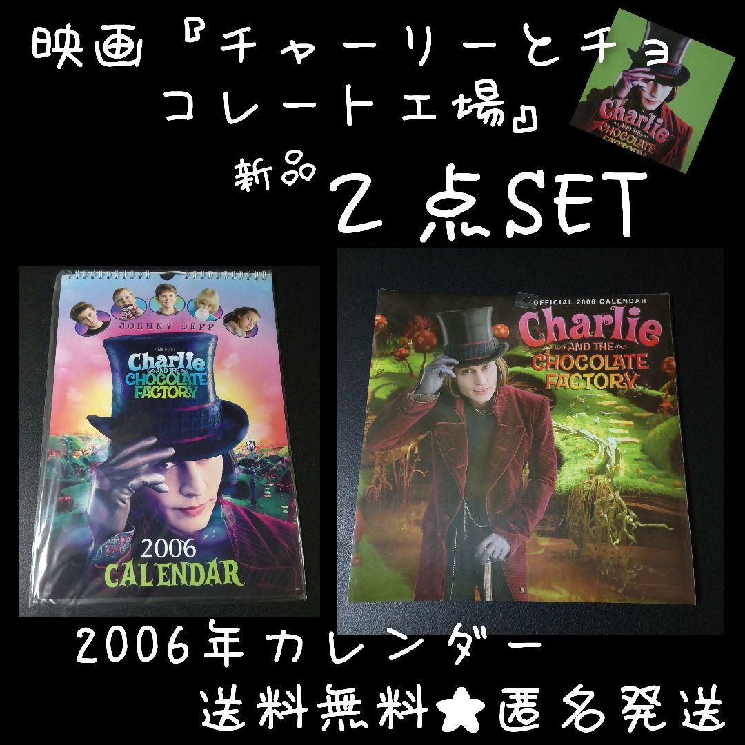 貴重！ 映画『チャーリーとチョコレート工場』2006年カレンダー★新品(未開封)