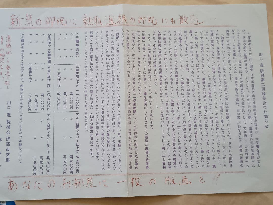 版画家　山口進 ［いわな　版画］