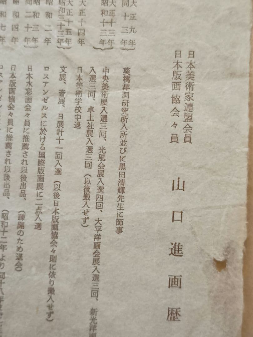 版画家　山口進 ［いわな　版画］