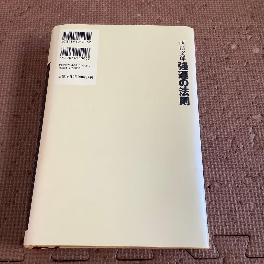 強運の法則 西田文郎付属シート付社長のための「西田式経営脳力全開」8大プログラム