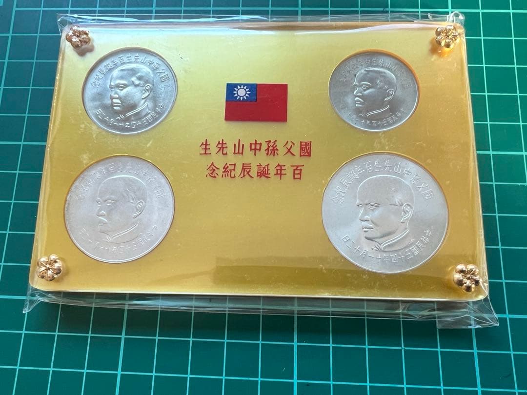 外国銀貨　台湾　孫文生誕100年記念　1965年
