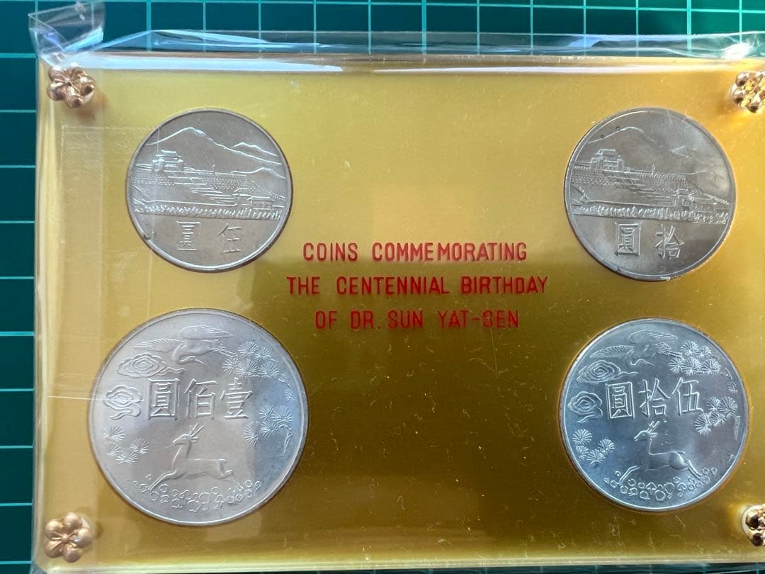 外国銀貨　台湾　孫文生誕100年記念　1965年