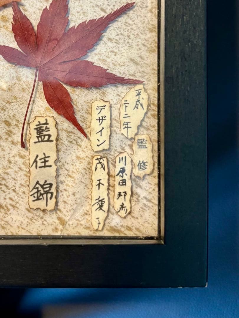 紅葉 額装 川原田邦彦 茂木愛子 2010年制作