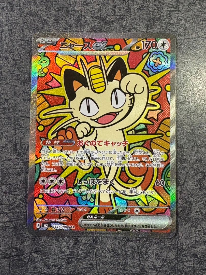 ニャースEX SAR 114/080　ポケモンカード