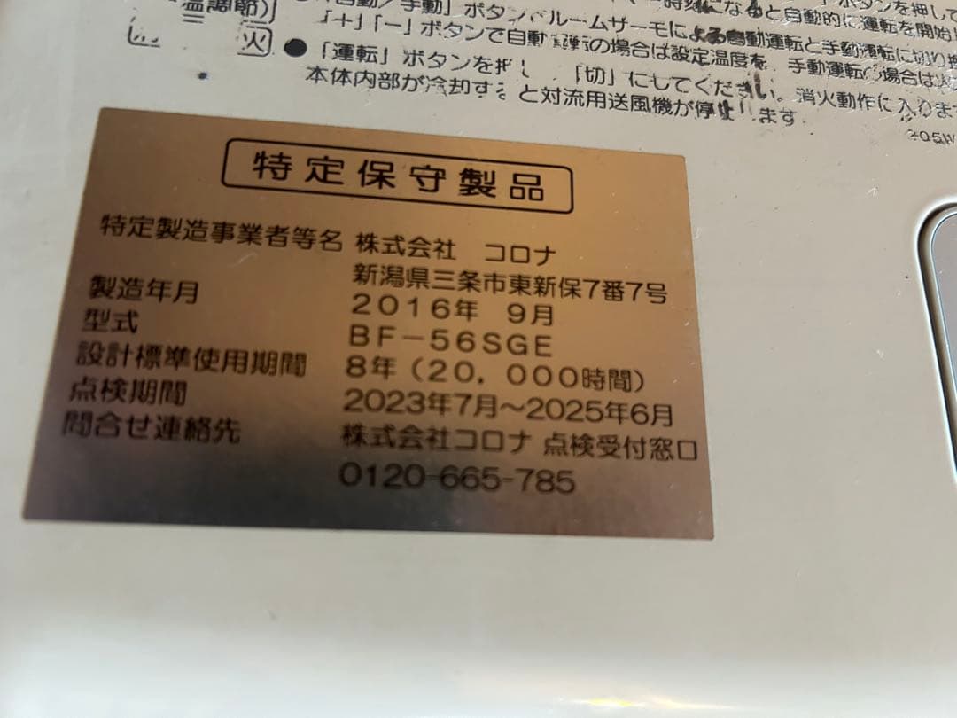 コロナ　FFストーブ　FF-BF56SGE