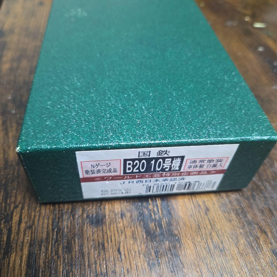 ワールド工芸 B20 nゲージ 完成品