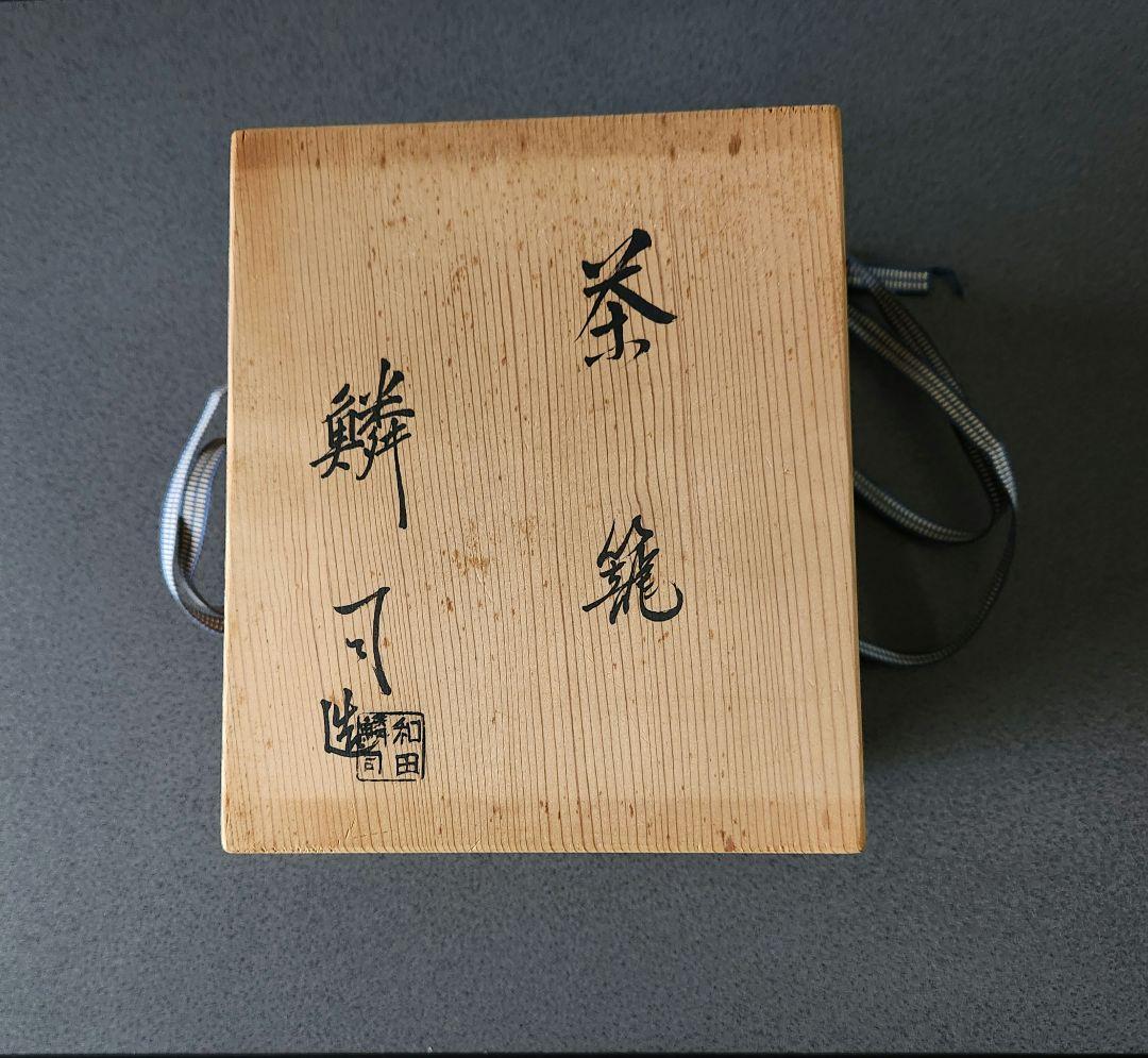 御所籠 茶道具一式 和田鱗司作 茶籠