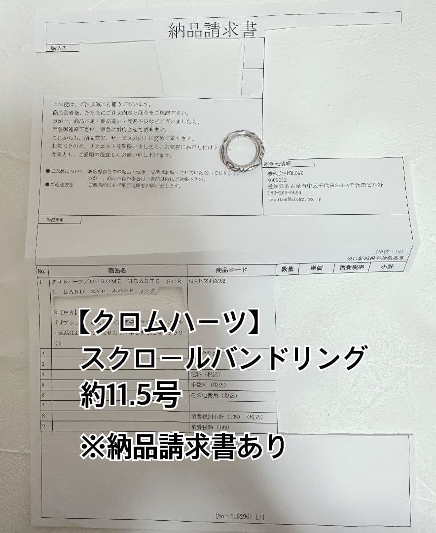 納品書有 クロムハーツ 正規品 スクロールバンド リング 約11.5号
