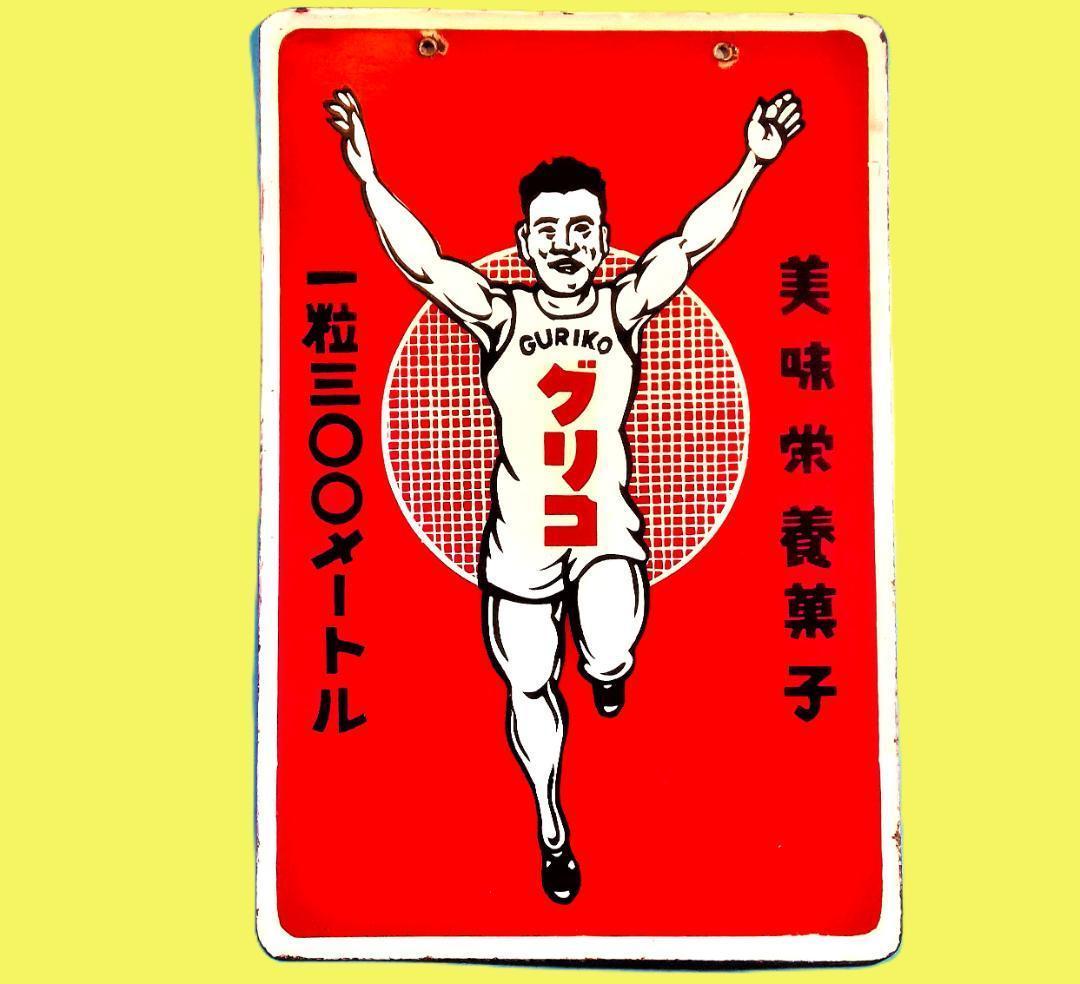 美品★激レア★グリコ琺瑯看板希少★アンティークコレクション★希少品★