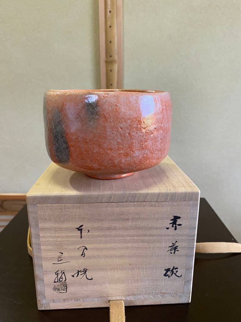 ⭐️本日限定⭐️茶道具/赤楽茶碗』池田退輔 作品 本間焼