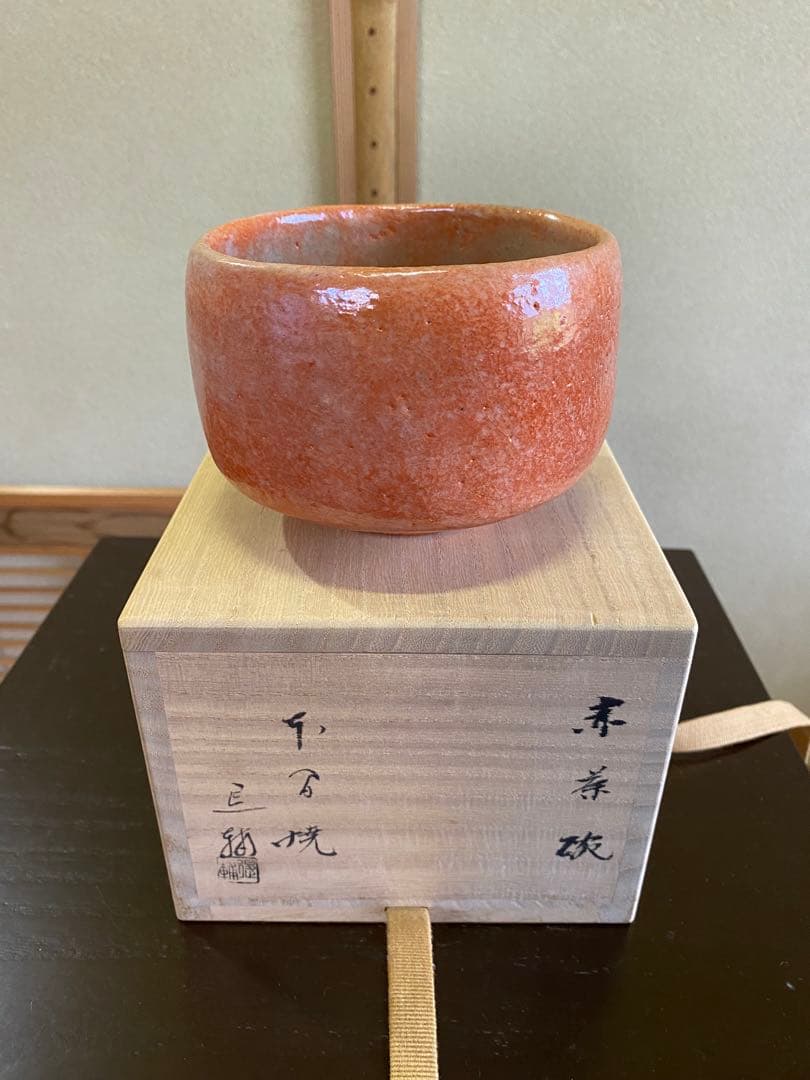 ⭐️本日限定⭐️茶道具/赤楽茶碗』池田退輔 作品 本間焼