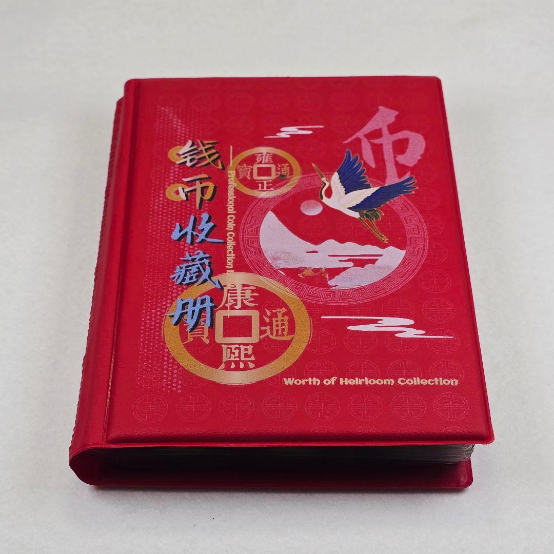 收集品 古銭 銅銭 絵銭 硬貨 中国古銭 ★銭幣収蔵冊 120枚★ 激安