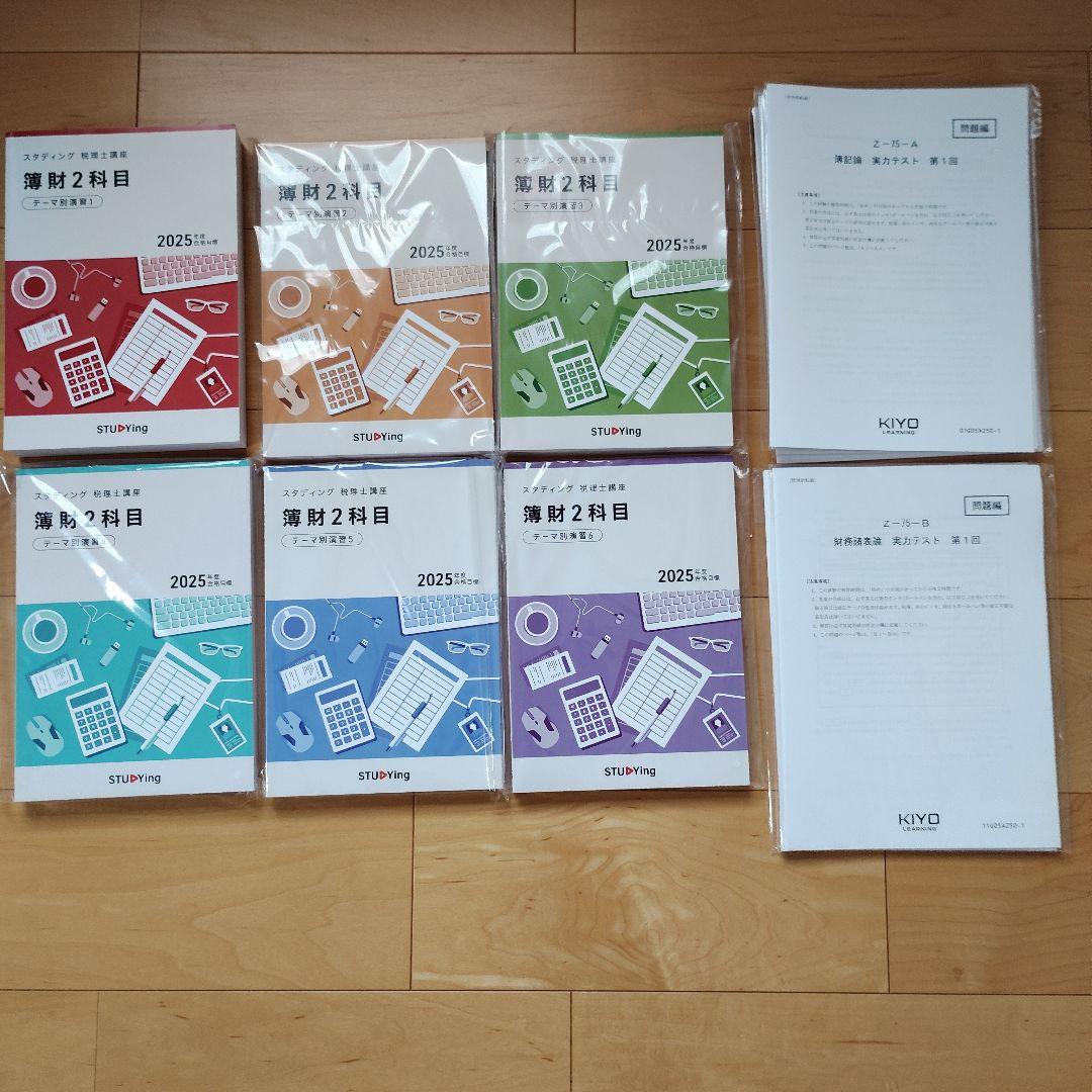 スタディング税理士講座　簿財２科目 2025年度合格目標