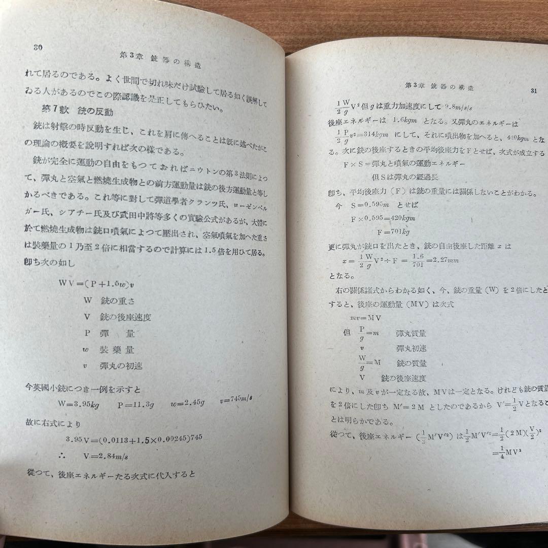 昭和18年(初版) 銃器の科学　陸軍大佐 銅金義一著　山海堂出版部