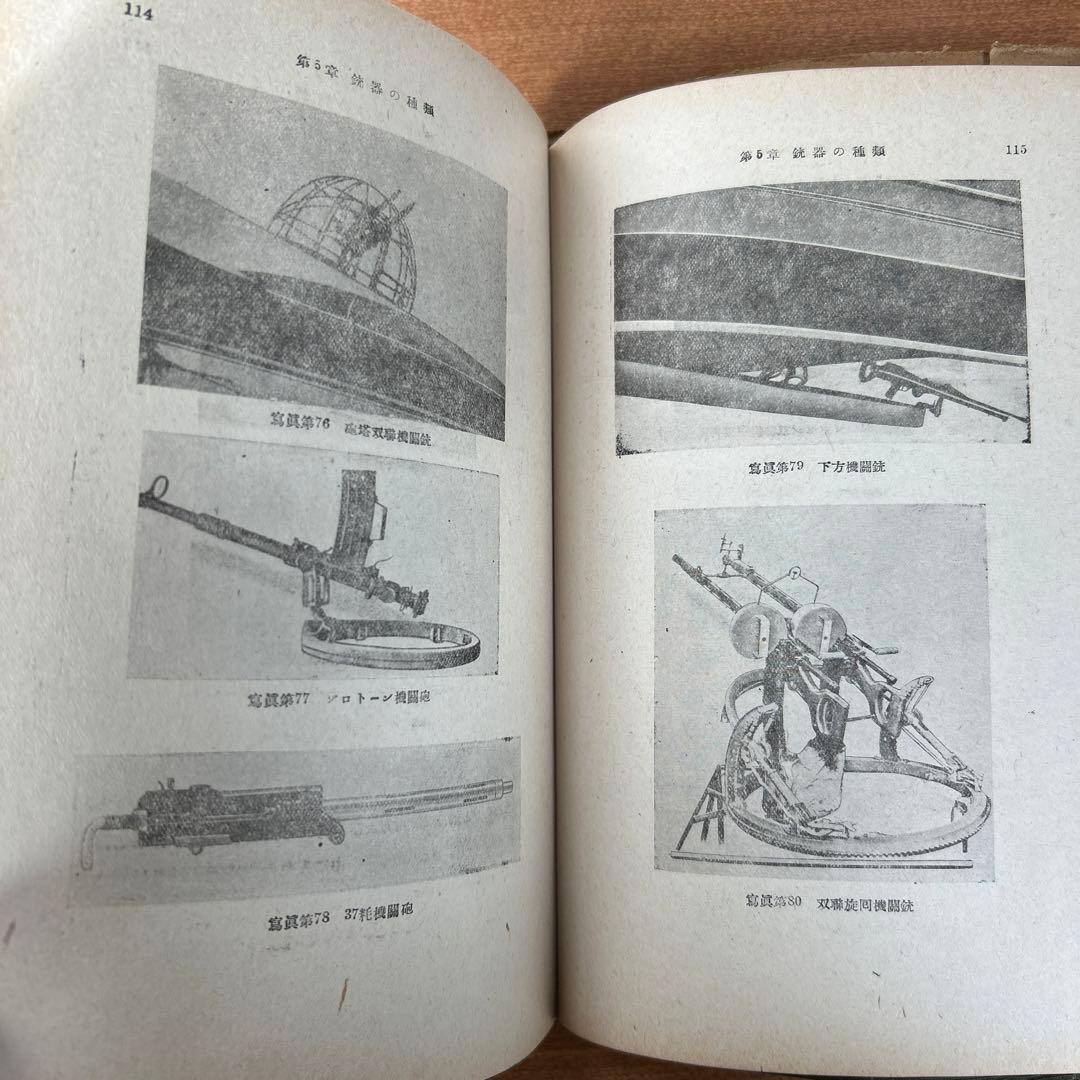 昭和18年(初版) 銃器の科学　陸軍大佐 銅金義一著　山海堂出版部