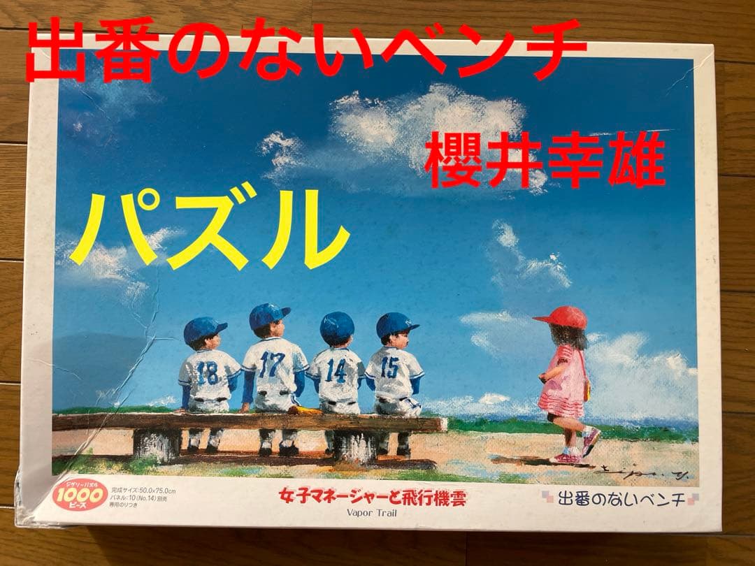 櫻井幸雄/出番のないベンチ/パズル/女子マネージャーと飛行機雲