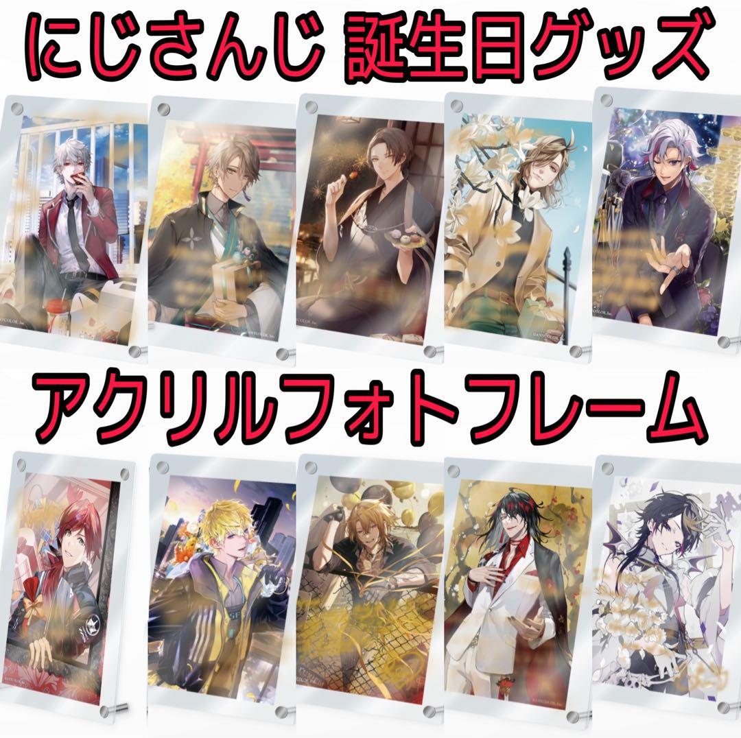 にじさんじ　誕生日グッズ　アクリルフォトフレーム