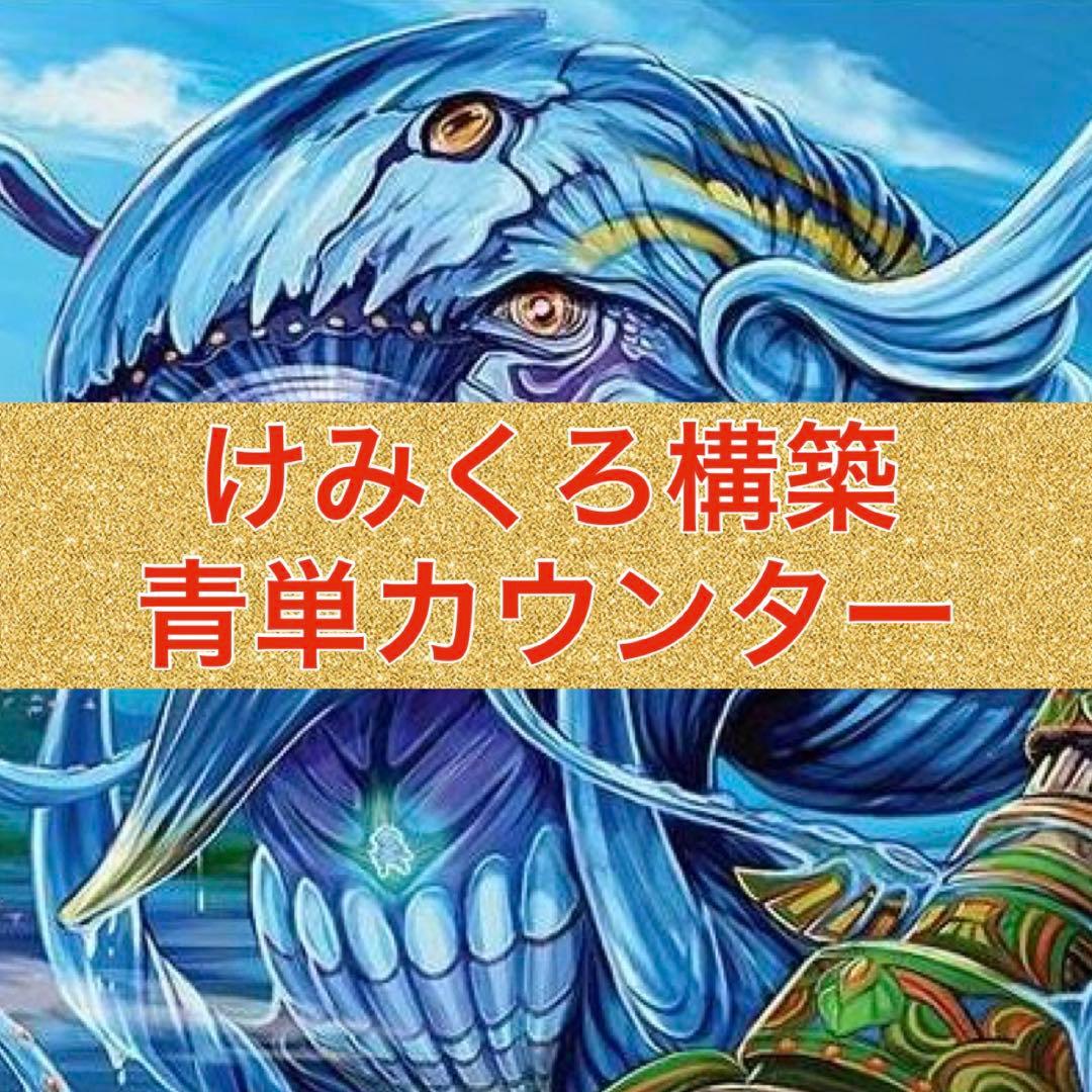 けみくろ構築　青単カウンター　青緑カウンター
