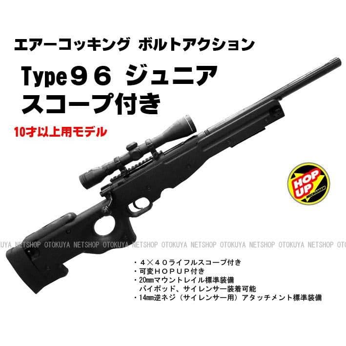 Type 96ジュニア スナイパーライフル