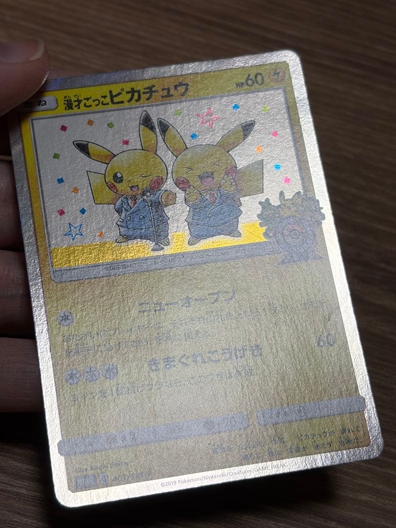 漫才ごっこピカチュウ プロモーションカード ポケモンセンターオーサカ