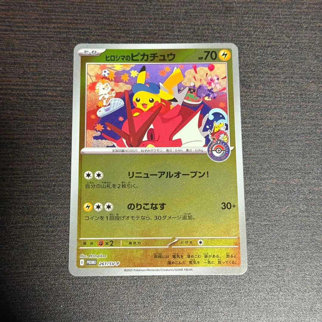 ヒロシマのピカチュウ　261/sv-p