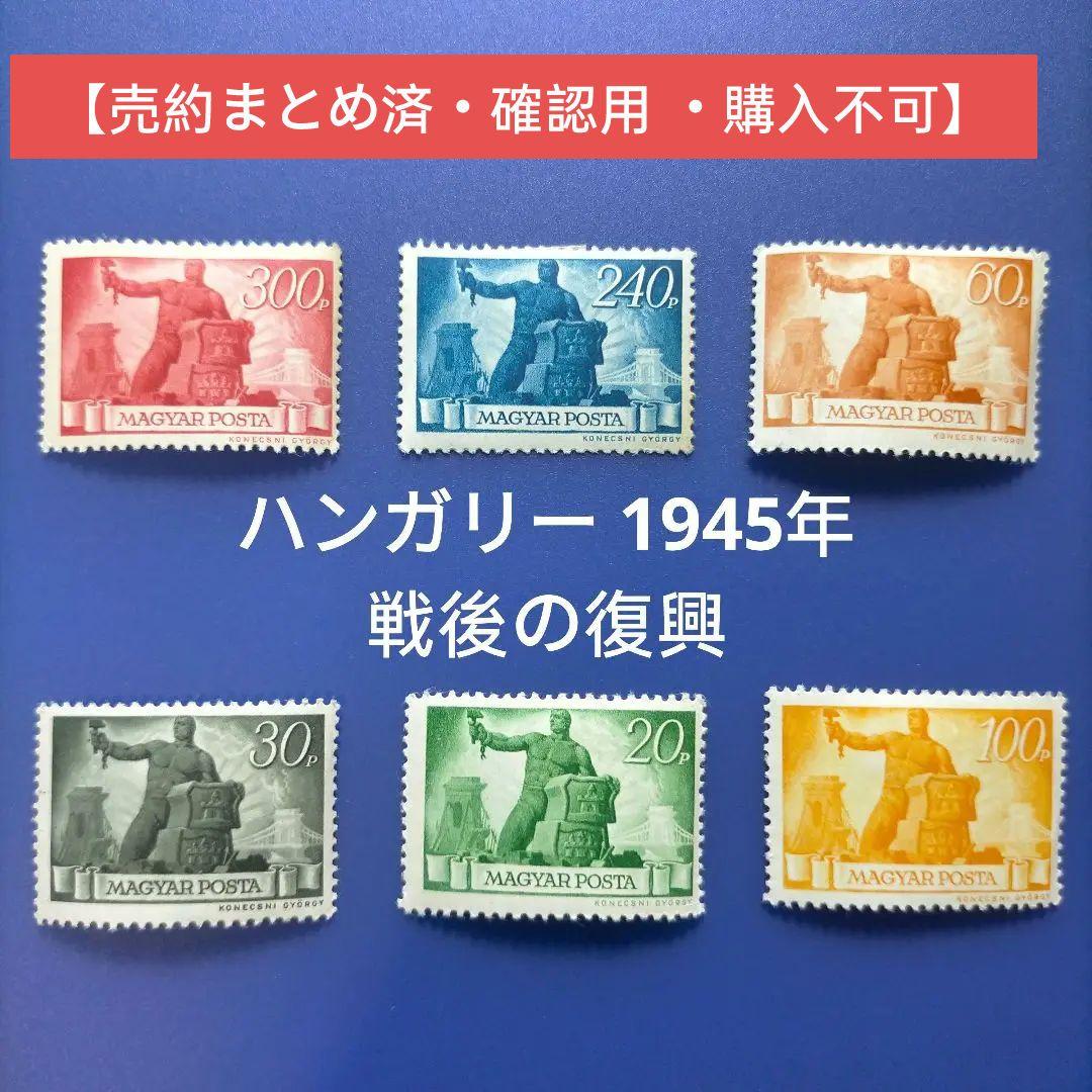 3270 外国切手 ハンガリー 1945年 戦後の復興  6種 未使用
