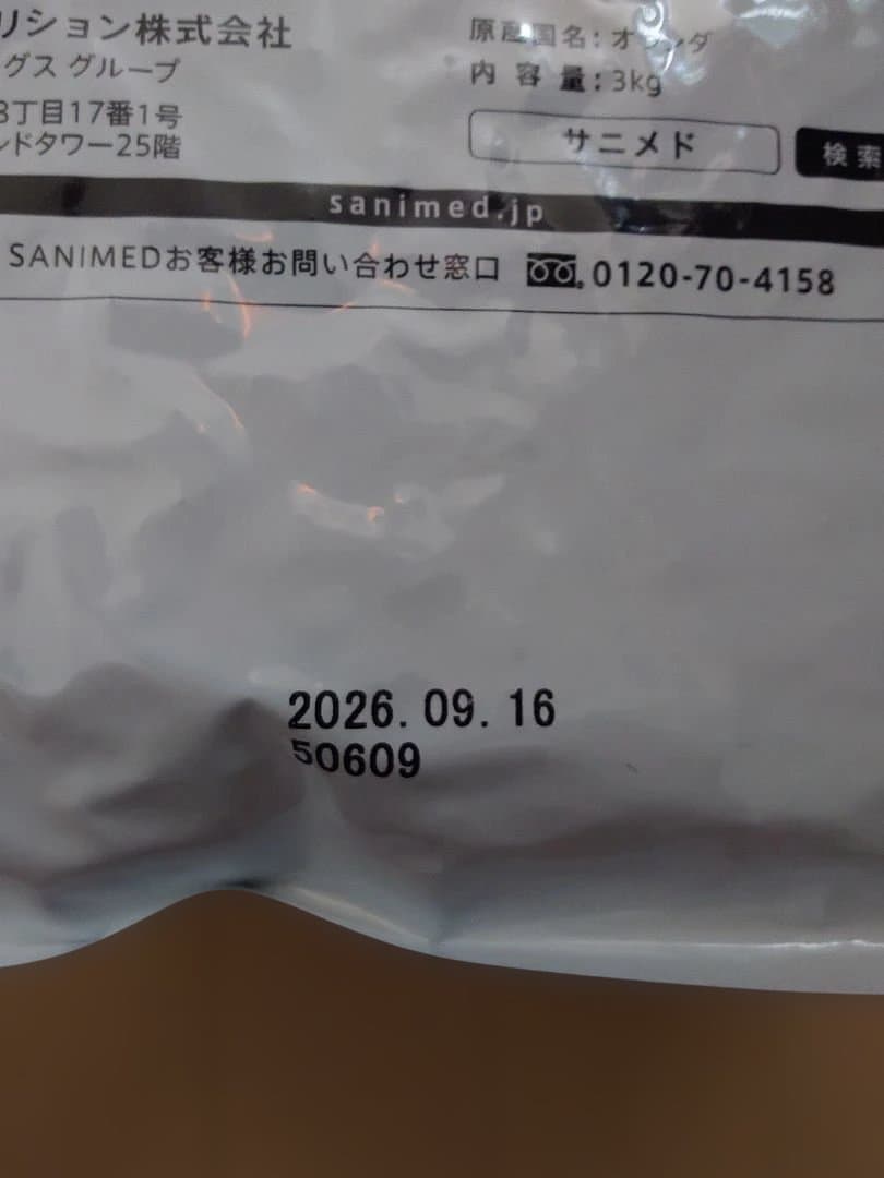 新品、未開封　SANIMED（サニメド）犬用アダルト3kg×3