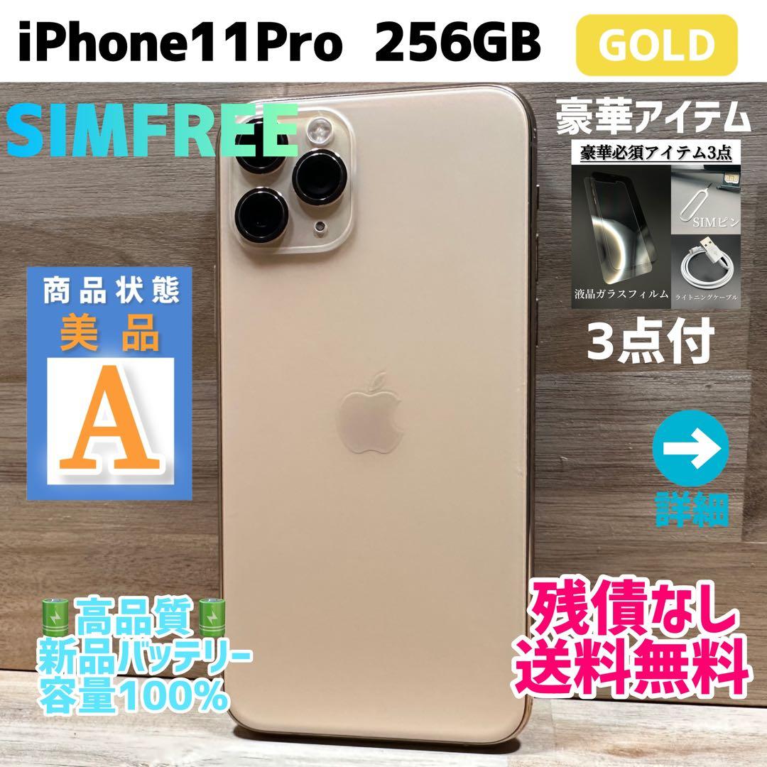 【美品】iPhone11Pro 本体 ゴールド 256GB SIMフリー