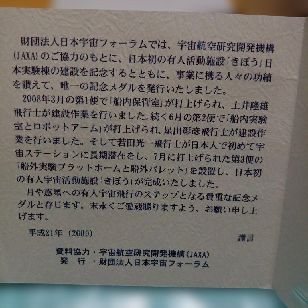 日本初の有人活動機器 記念純銀メダル９３g