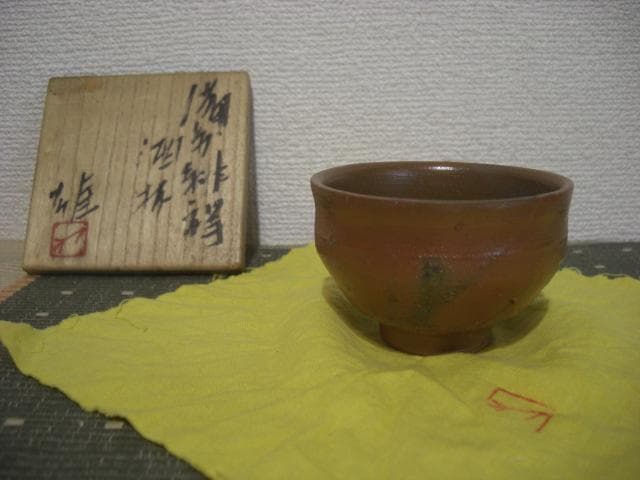 ◆備前　緋欅(ひだすき)酒盃◆藤原雄◆未使用品◆