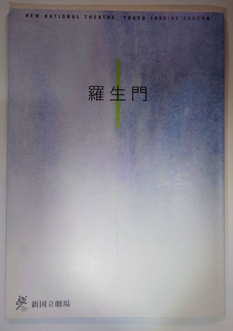 戸川純　演劇関連 プログラムちらし　羅生門・雨かしら・わらの心臓・マリィヴォロン