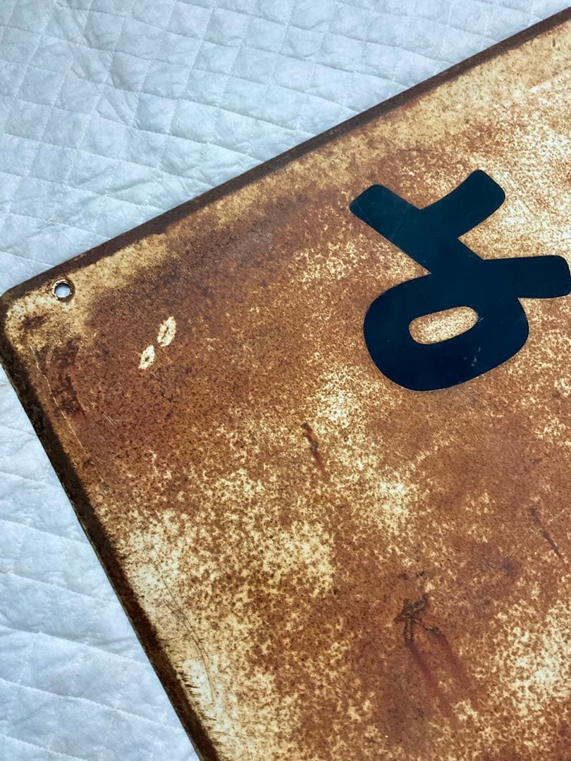 4121601 古い 駅名板 よご 余呉 北陸本線 滋賀県 国鉄 鉄道廃品