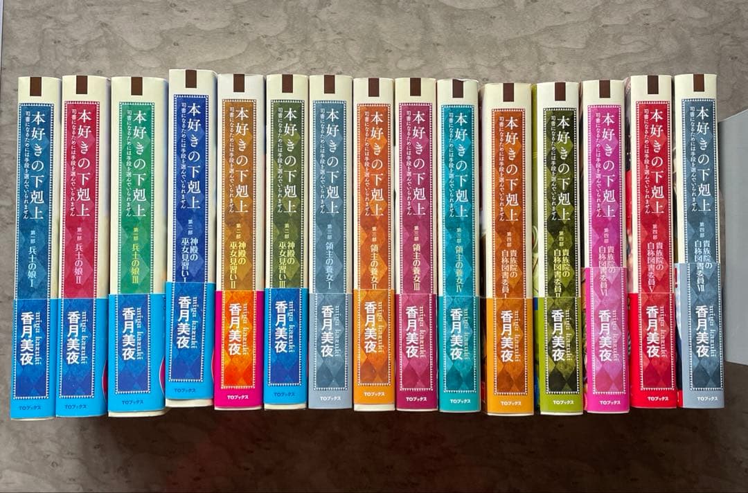 香月美夜 「本好きの下剋上」文庫本 まとめ売り 15冊 小説