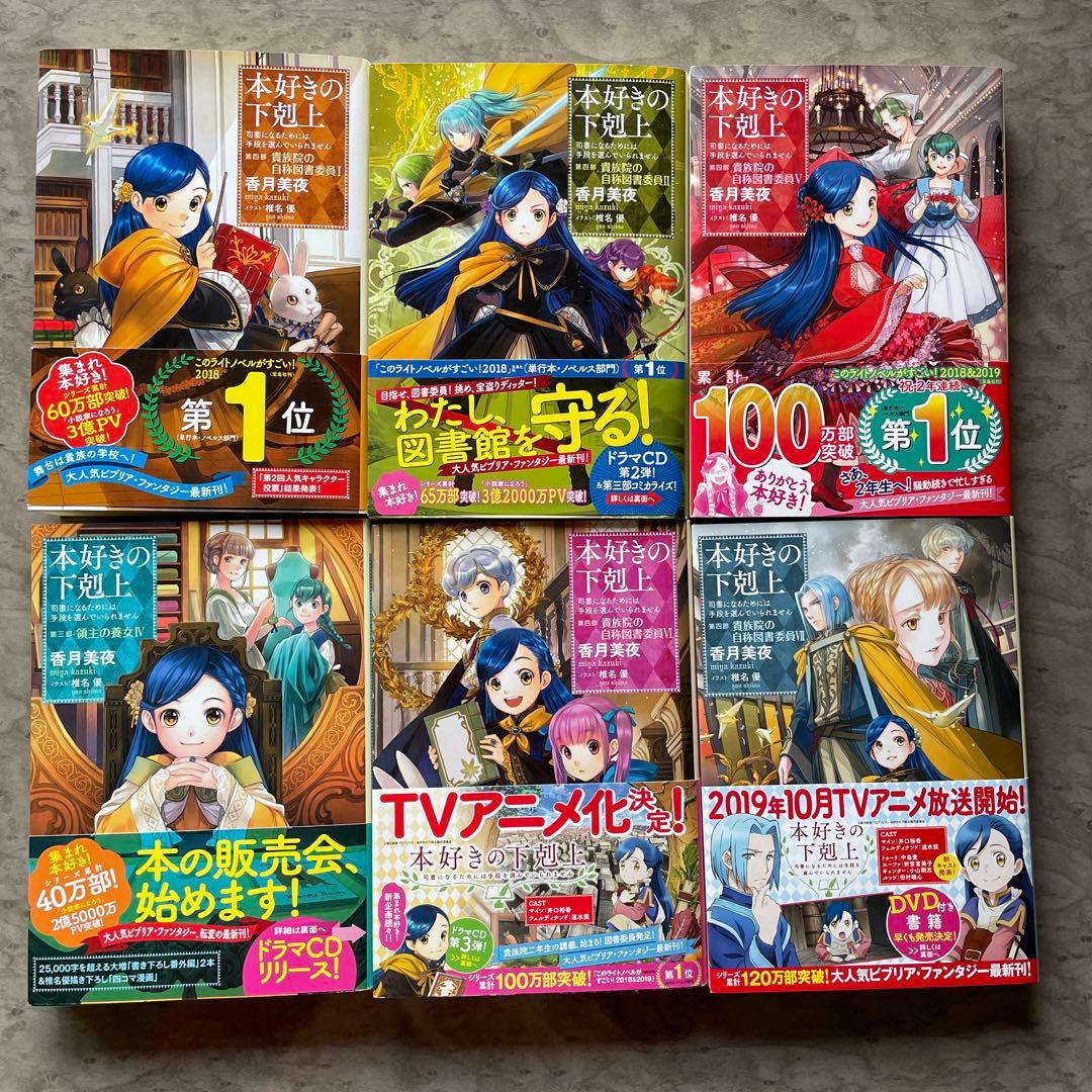 香月美夜 「本好きの下剋上」文庫本 まとめ売り 15冊 小説