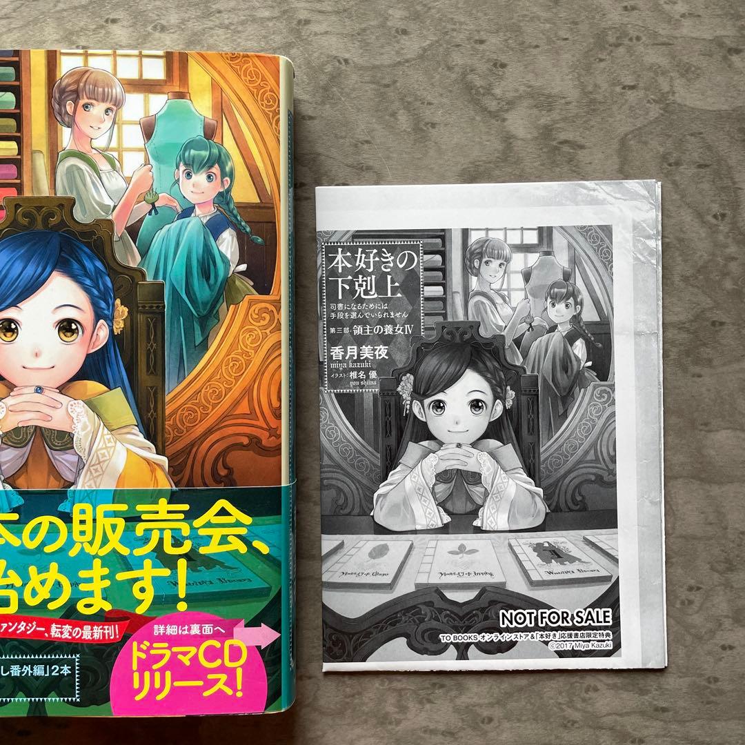 香月美夜 「本好きの下剋上」文庫本 まとめ売り 15冊 小説