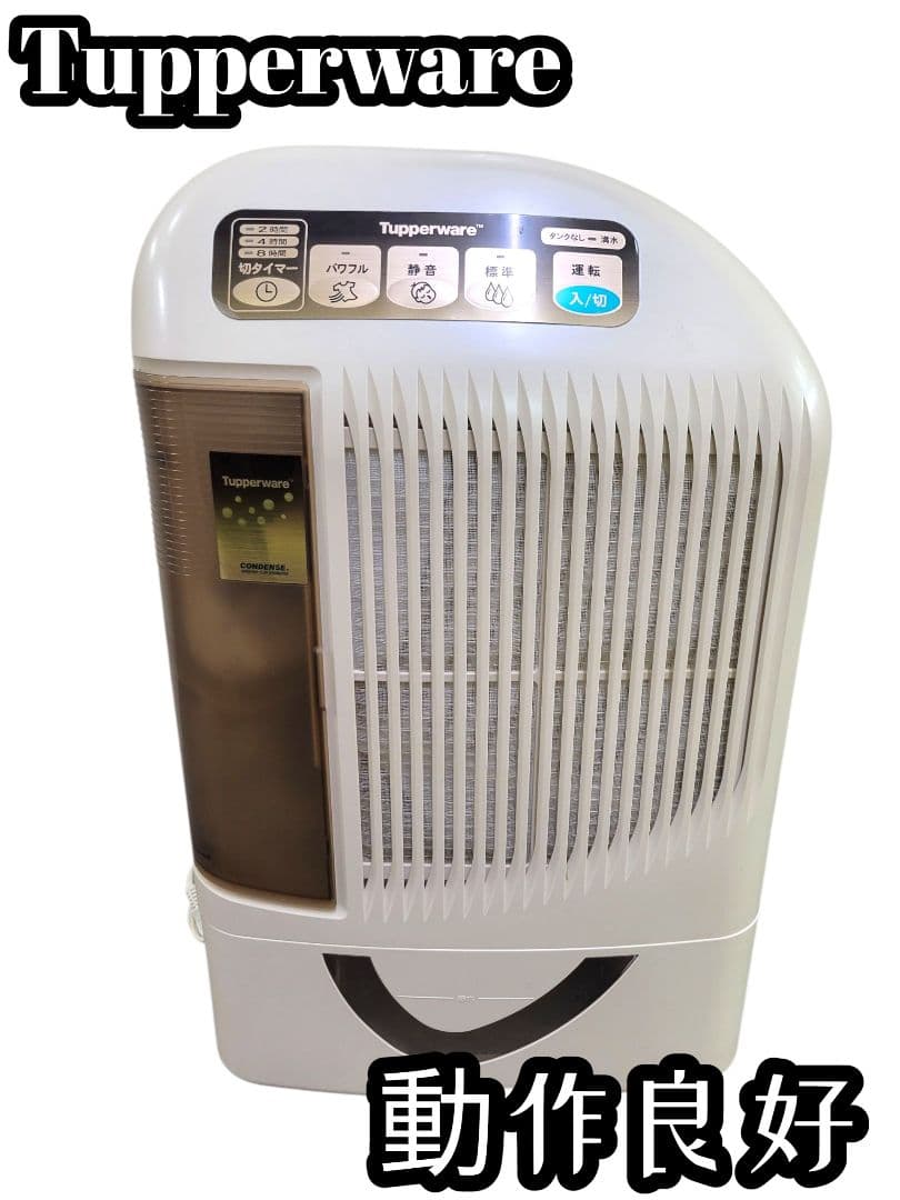 [完動品] Tupperware 除湿乾燥機