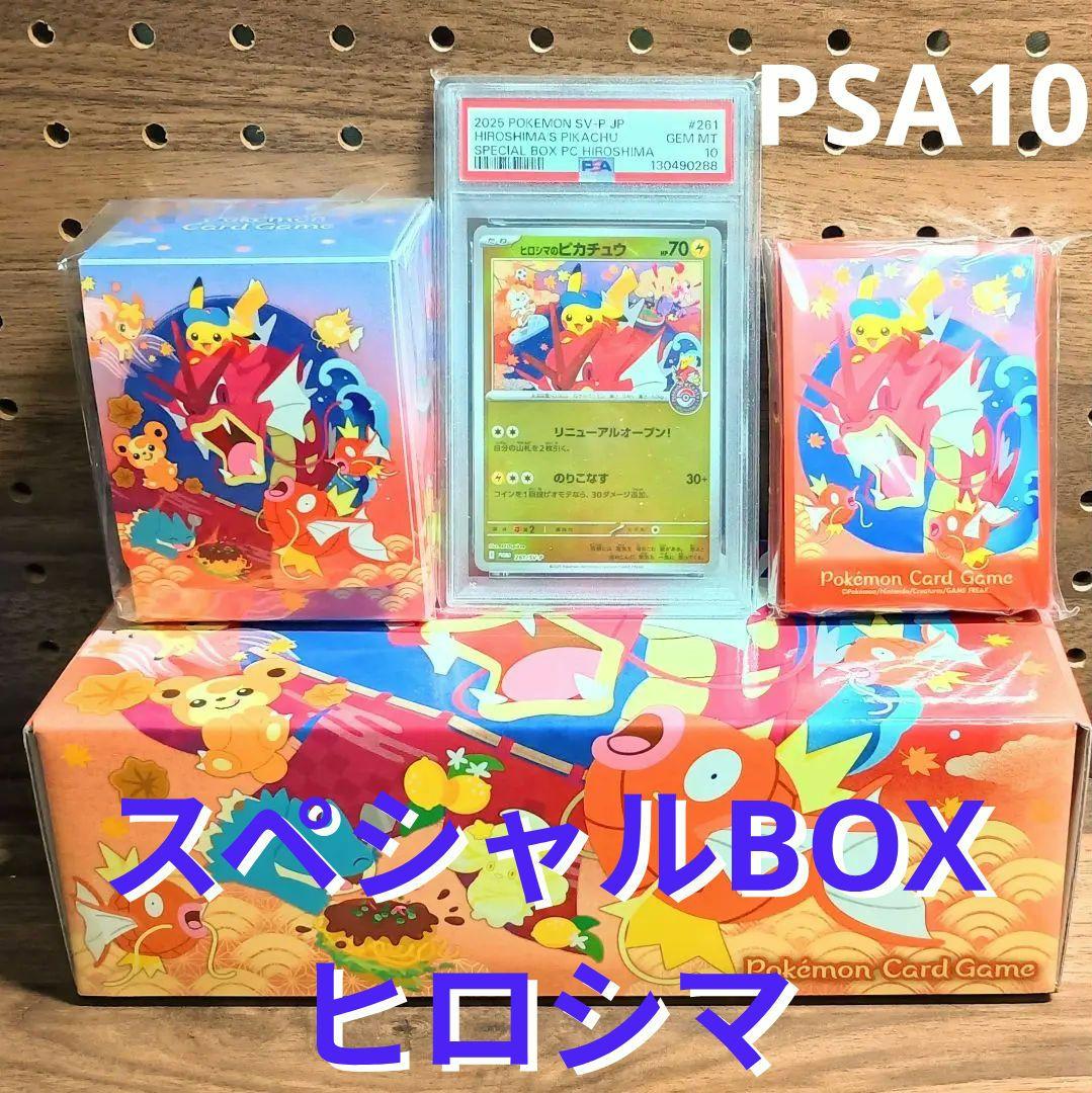 PSA10 ＋サプライセット　ヒロシマのピカチュウ　プロモ　スペシャルBOX