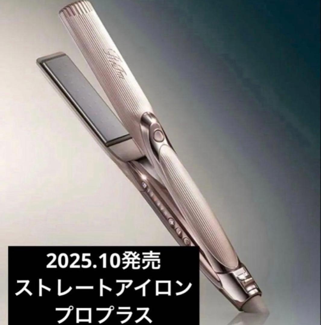 リファ ストレートアイロン プロプラス　2025年発売 シャンパングレージュ
