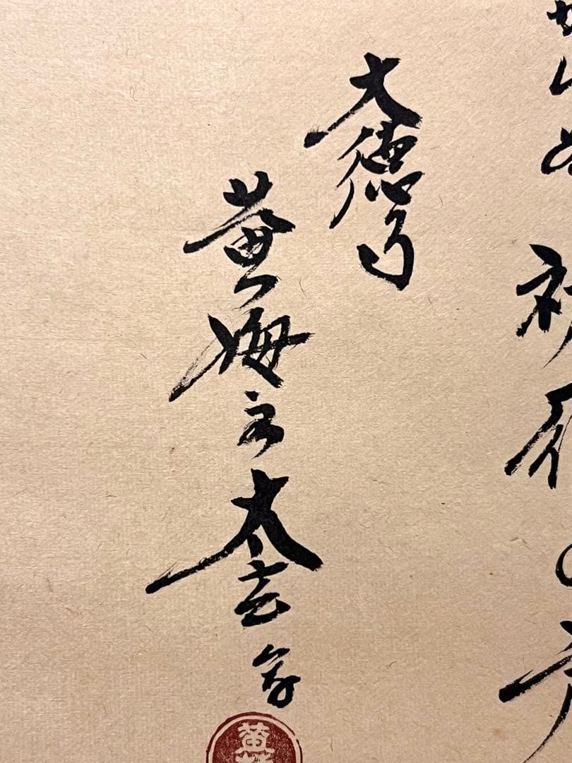 小林太玄 書「月に雁之図 画賛」 大徳寺 臨済宗 掛軸 掛け軸 茶掛 肉筆 絵画