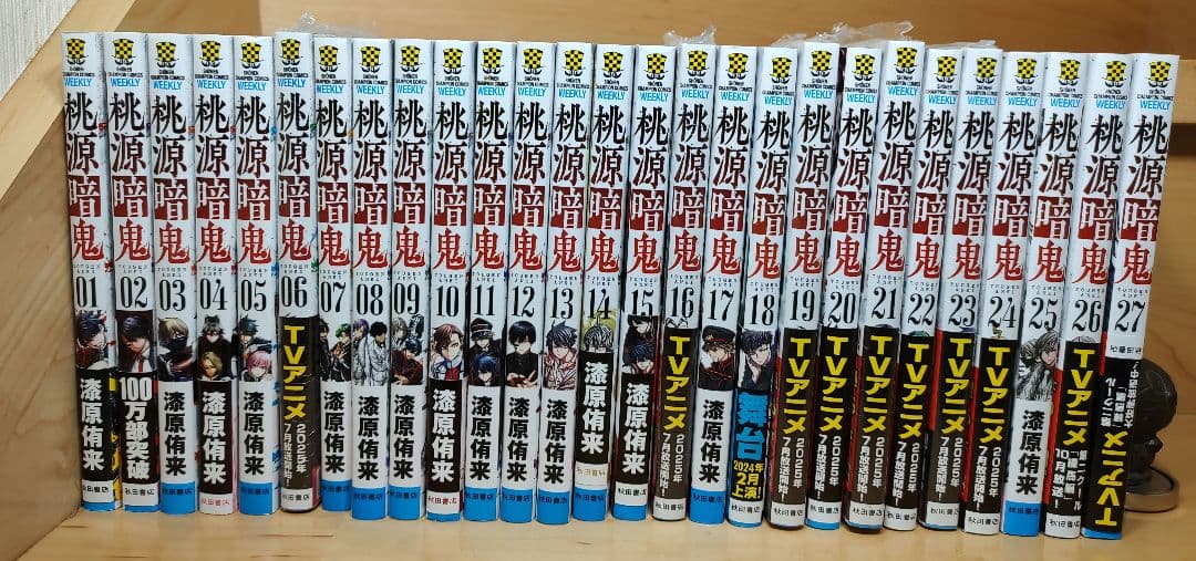 桃源暗鬼 1巻〜27巻セット